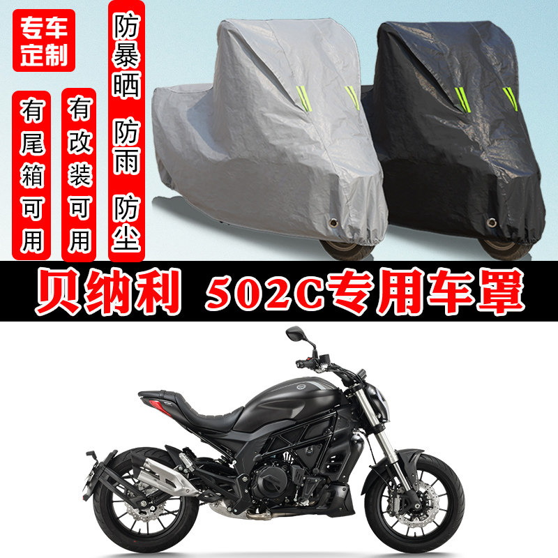 贝纳利502C摩托车专用防晒车罩