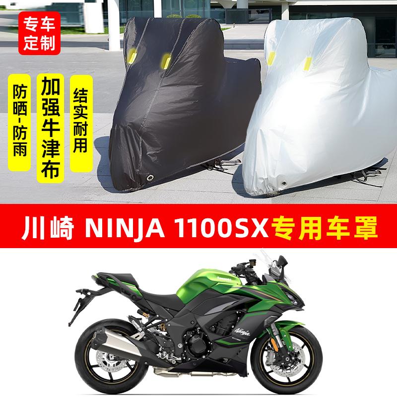 川崎Ninja忍者1100SX摩托车专用防晒防雨车衣车罩加厚遮阳防尘罩