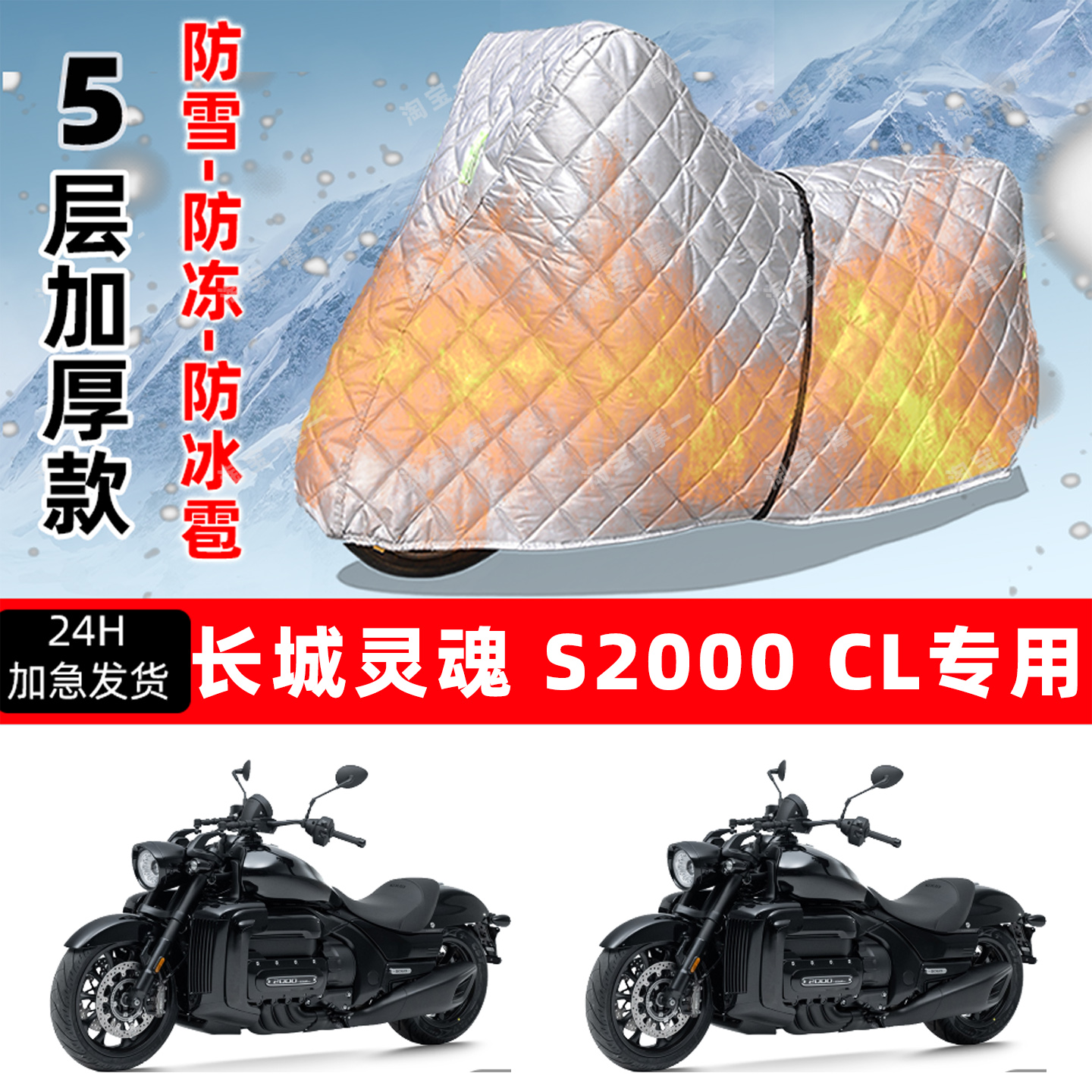 长城灵魂 S2000CL专用摩托车车衣车罩防雪防冻防冰雹加厚防晒雨罩