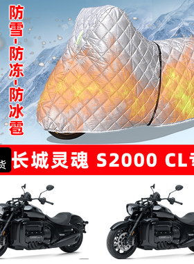 长城灵魂 S2000CL专用摩托车车衣车罩防雪防冻防冰雹加厚防晒雨罩