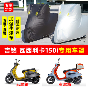 吉铭瓦西利卡150i摩托车专用防晒防雨水车衣车罩加厚遮阳防尘罩套