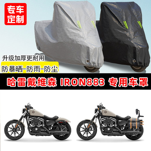 哈雷戴维森 Iron883硬汉专用摩托车车罩防雨防晒车衣遮阳防尘罩