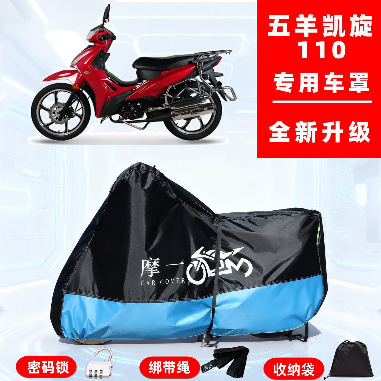 五羊 凯旋110专用摩托车防晒防雨风车衣车罩全罩隔热牛津布防尘罩