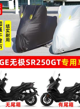 VOGE无极SR250GT摩托车专用防雨防晒防尘加厚牛津布遮阳车衣车罩