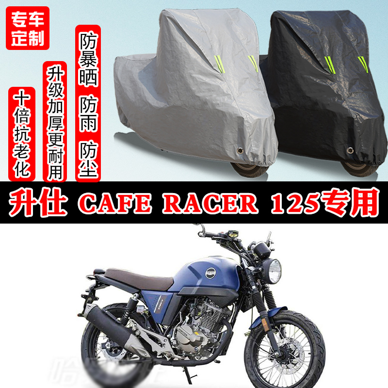 升仕 Cafe Racer125摩托车专用防雨雪防晒车衣车罩加厚防尘罩车盖