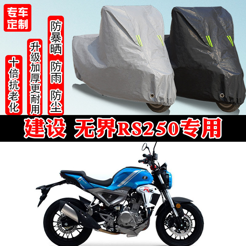 建设 无界RS250摩托车专用防雨雪防晒车衣车罩加厚防尘罩车盖全包