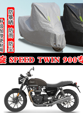 凯旋 Speed Twin900专用摩托车车衣车罩防雨防晒雪加厚遮阳防尘罩