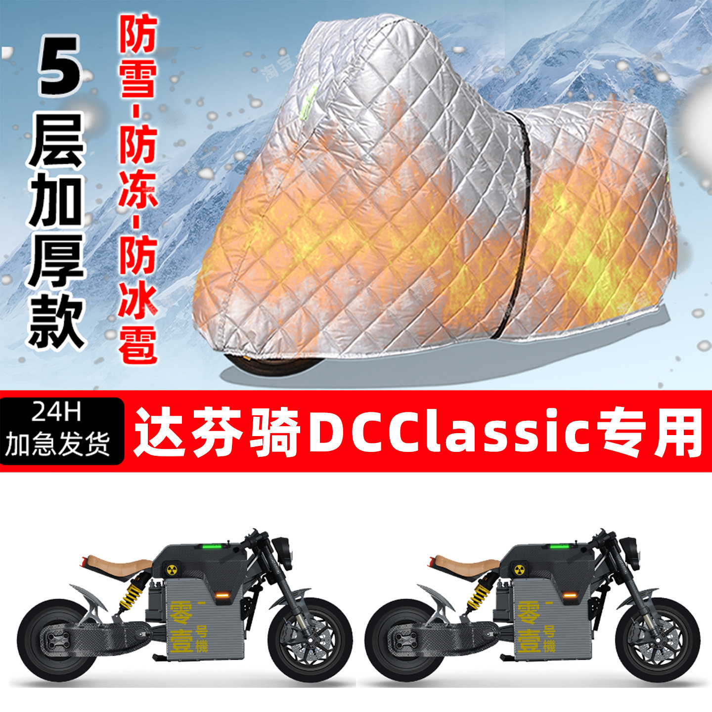达芬骑 DCClassic专用摩托车车衣车罩防雪防冻防冰雹加厚防晒雨罩