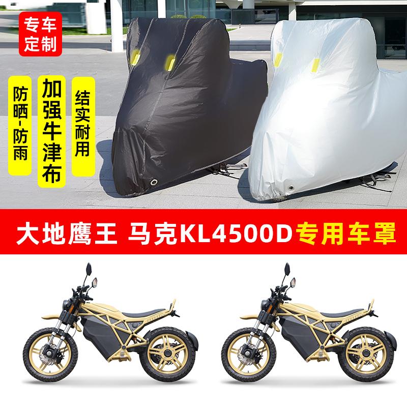 大地鹰王 马克KL4500D摩托车专用防晒防雨车衣车罩加厚遮阳防尘罩