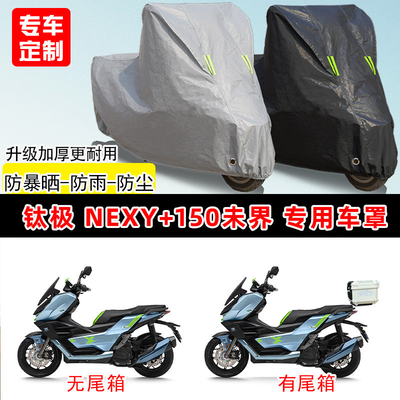钛极NEXY+150未界专用踏板摩托车车罩防雨防晒车衣加厚遮阳防尘罩