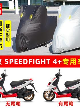 标致 SPEEDFIGHT 4+摩托车专用防晒防雨水车衣车罩加厚遮阳防尘罩