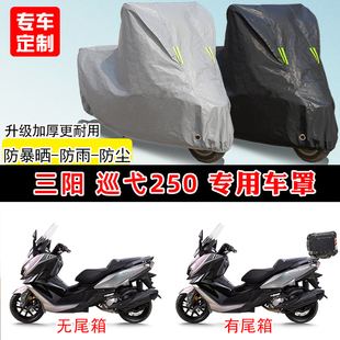 三阳巡弋Cruisym250专用踏板摩托车车罩防雨防晒加厚遮阳防尘车衣