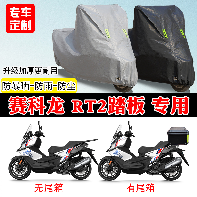 赛科龙RT2专用踏板摩托车车罩防雨雪防晒车衣加厚遮阳防尘罩全包
