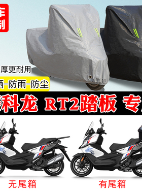 赛科龙RT2专用踏板摩托车车罩防雨雪防晒车衣加厚遮阳防尘罩全包