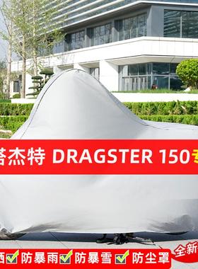 意塔杰特Dragster150摩托车专用防晒防雨水雪车衣车罩遮阳防尘罩