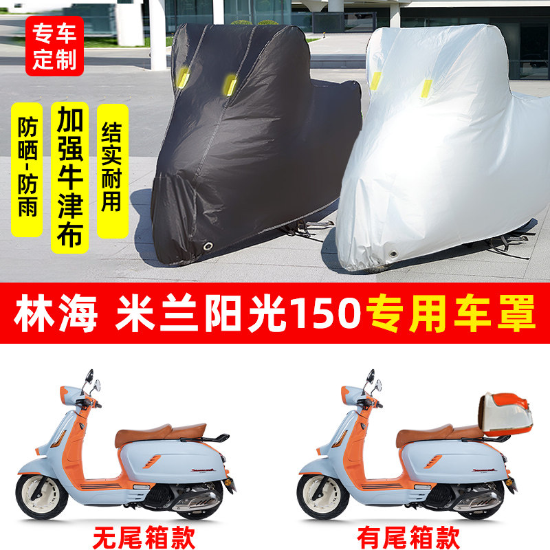 林海 米兰阳光150摩托车专用防晒防雨水雪车衣车罩加厚遮阳防尘罩