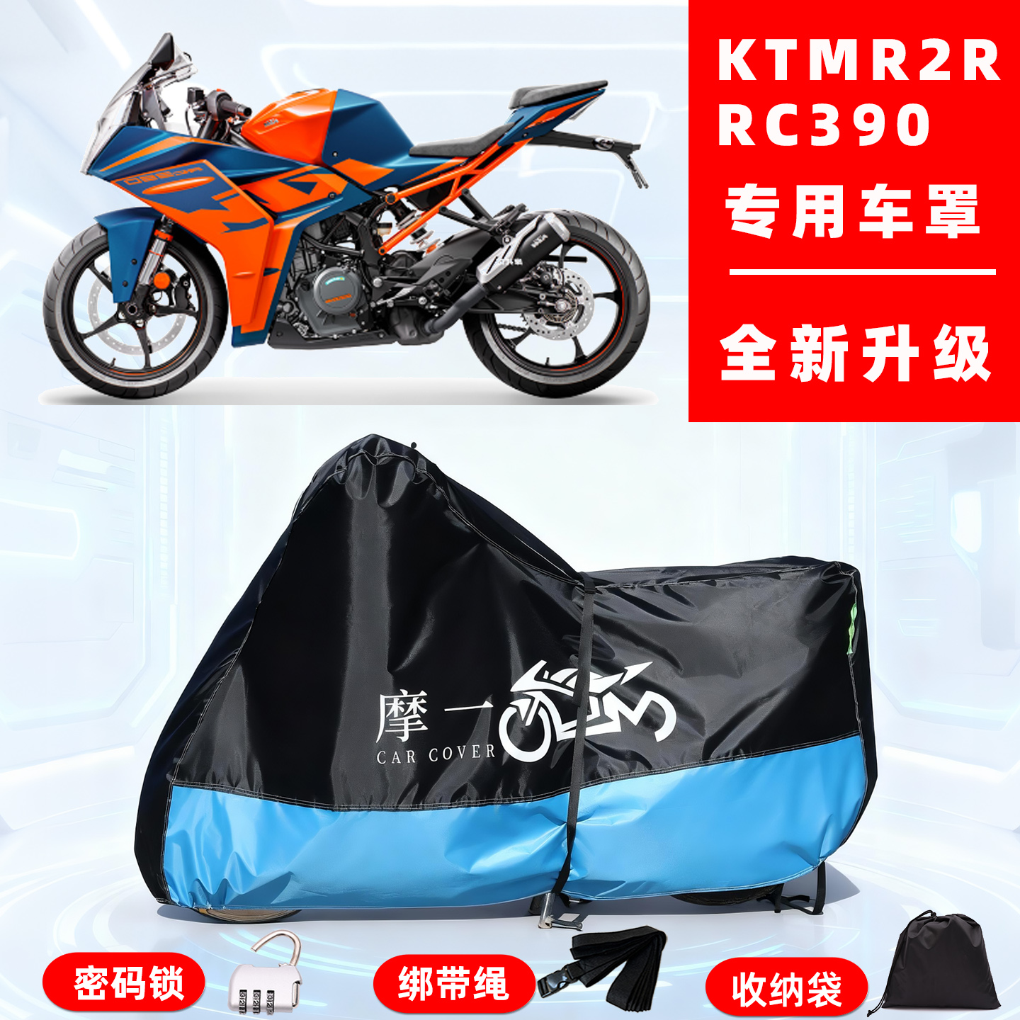 KTMR2R RC 390专用摩托车防晒防雨雪车衣车罩牛津布防尘罩全包