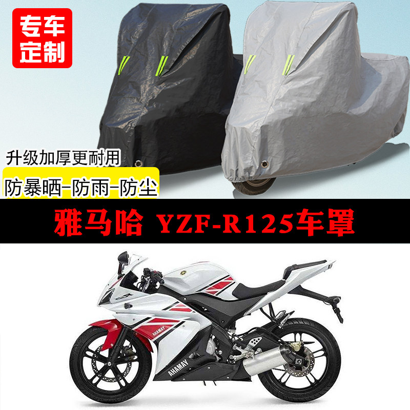 雅马哈YZF-R125跑车专用摩托车车罩防雨防雪防晒车衣防尘罩遮阳罩
