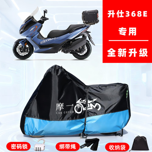 升仕 368E专用踏板摩托车防晒防雨雪车衣车罩牛津布防尘罩全包