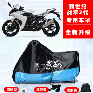 新世纪 战隼2代专用摩托车防晒防雨雪车衣车罩牛津布防尘罩全包