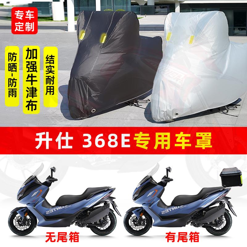 适用升仕368E踏板摩托车防雨防晒加厚遮阳防尘防风牛津布车衣车罩