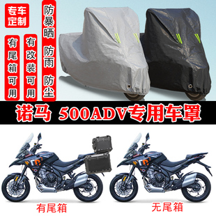 诺马 500ADV摩托车专用防晒防雨雪车衣车罩加厚防尘罩套车盖全包