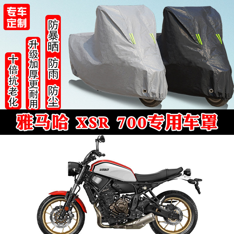 雅马哈XSR700摩托车专用车衣车罩