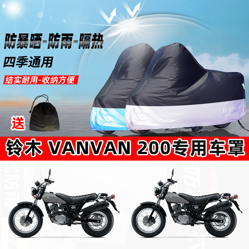 铃木 VanVan200摩托车专用防晒防雨水防尘车衣加厚牛津布遮阳车罩