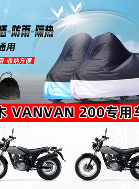 铃木 VanVan200摩托车专用防晒防雨水防尘车衣加厚牛津布遮阳车罩