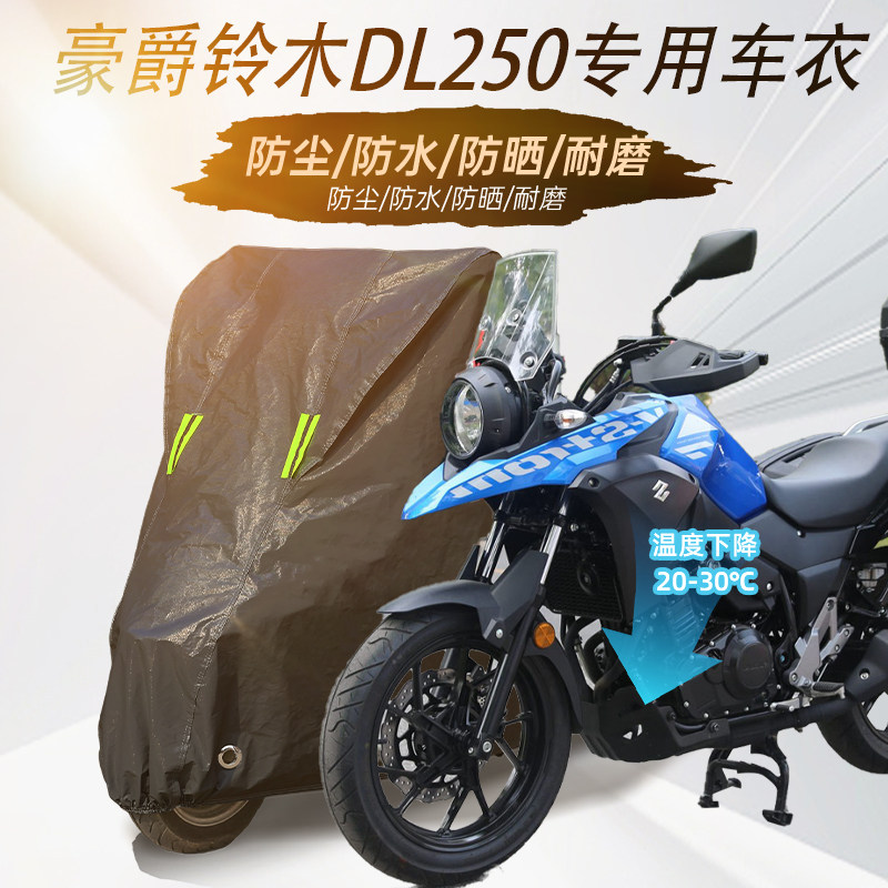 适用豪爵铃木DL250摩托车专用防雨防晒加厚防尘牛津布车衣车罩套