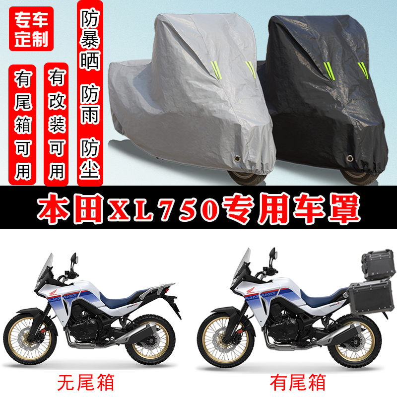 本田XL750摩托车专用防晒车罩