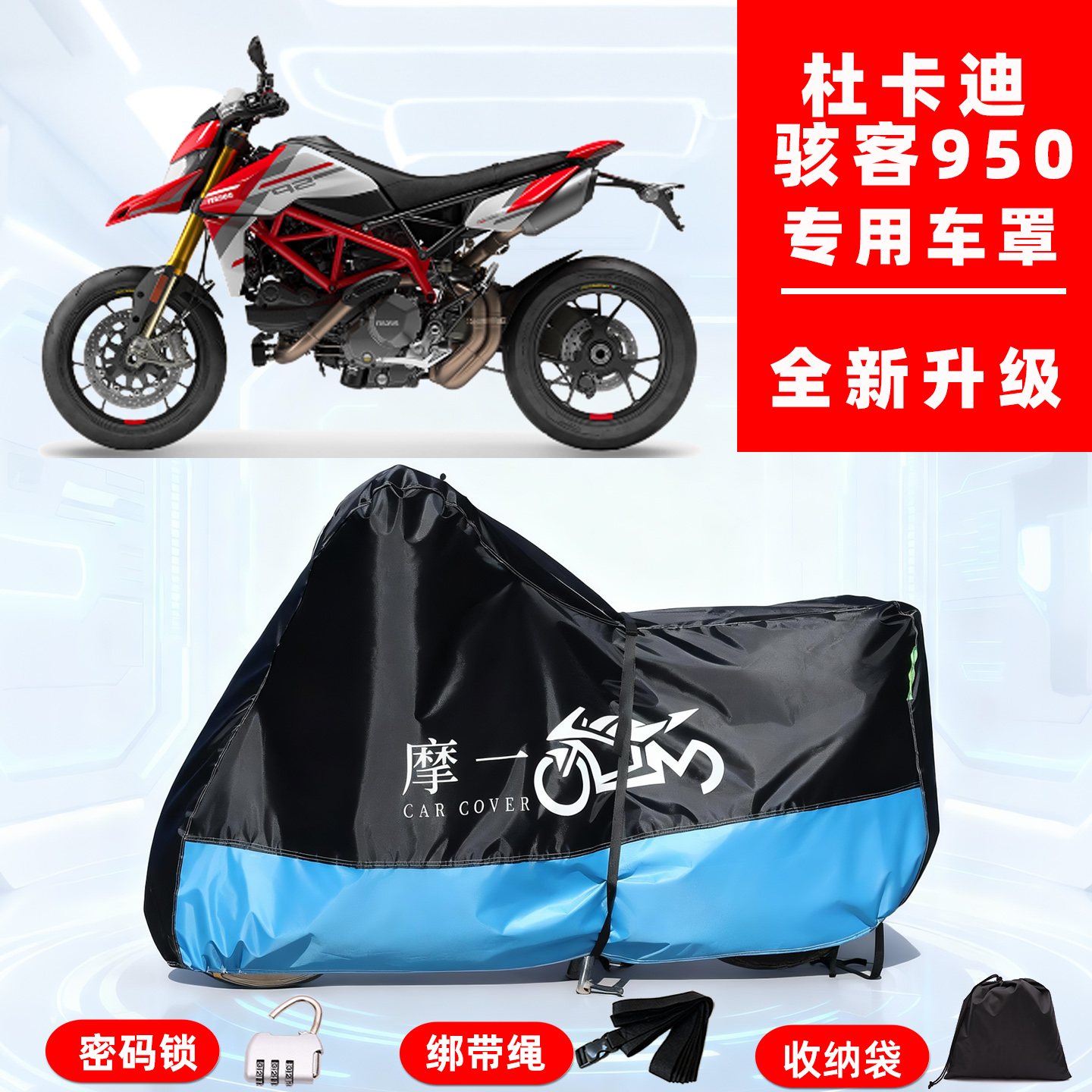 杜卡迪 骇客950专用摩托车防晒防雨雪车衣车罩牛津布防尘罩全包