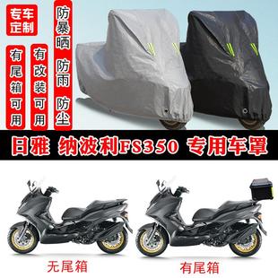 日雅 纳波利FS350摩托车专用防晒防雨雪车衣车罩加厚防尘罩盖全包