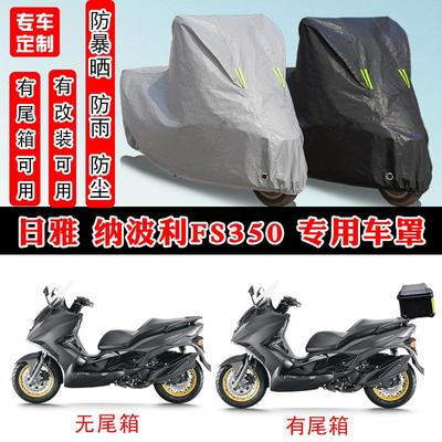 日雅 纳波利FS350摩托车专用防晒防雨雪车衣车罩加厚防尘罩盖全包