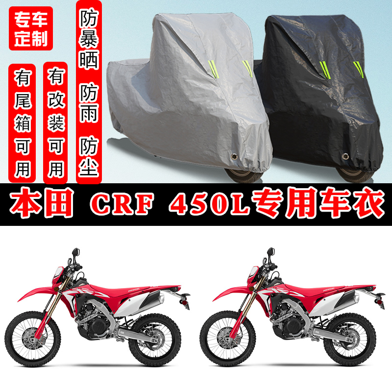 本田CRF450L摩托车专用车衣