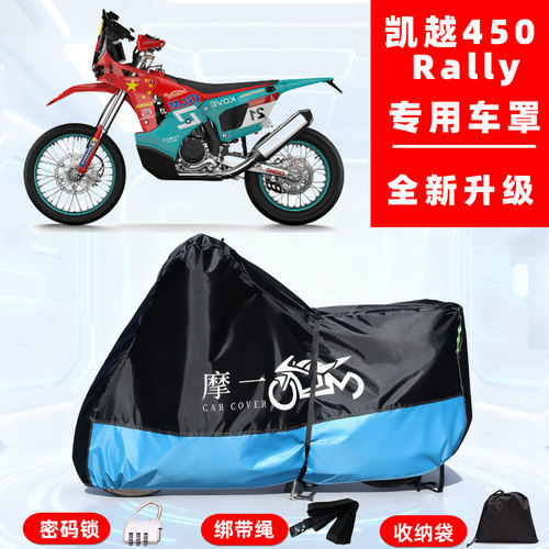 凯越450Rally专用越野摩托车防晒防雨雪车衣车罩牛津布防尘罩全包