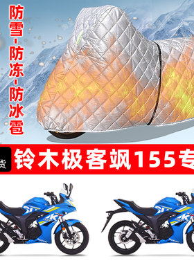 铃木 极客飒155专用摩托车车衣车罩防雪防冻防冰雹加厚防晒防雨罩