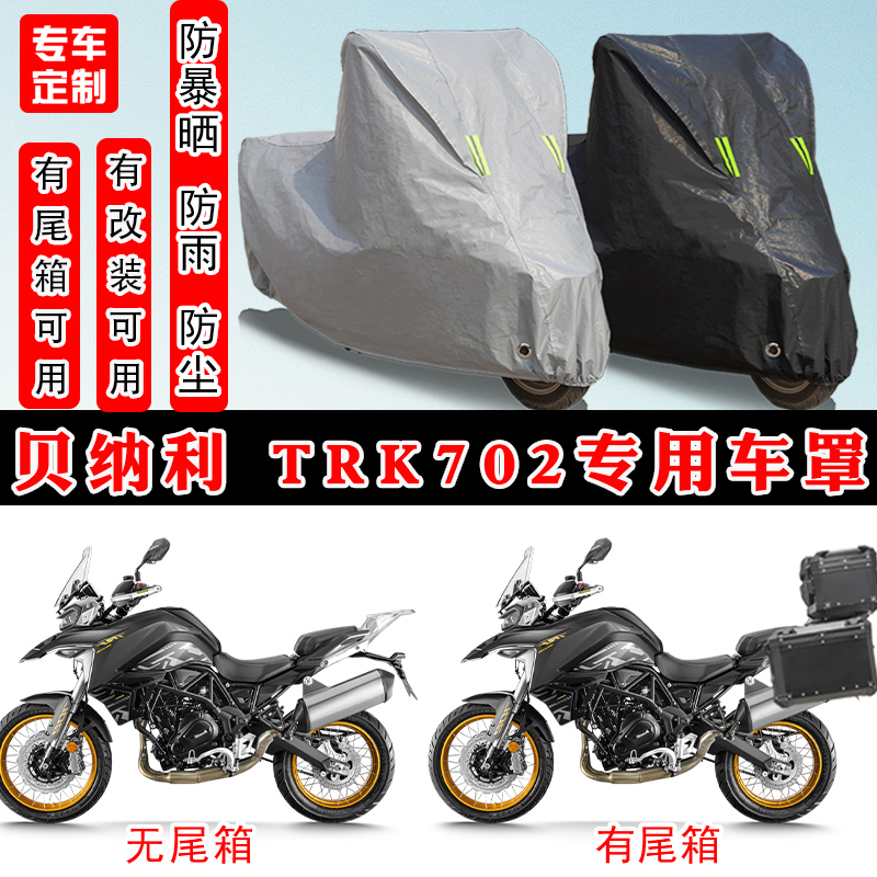 贝纳利 TRK702摩托车专用防雨水防晒防尘车衣车罩加厚牛津布全包
