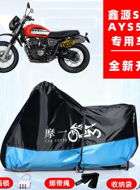 鑫源 SIXDAYS 500专用摩托车防晒防雨雪车衣车罩牛津布防尘罩全包