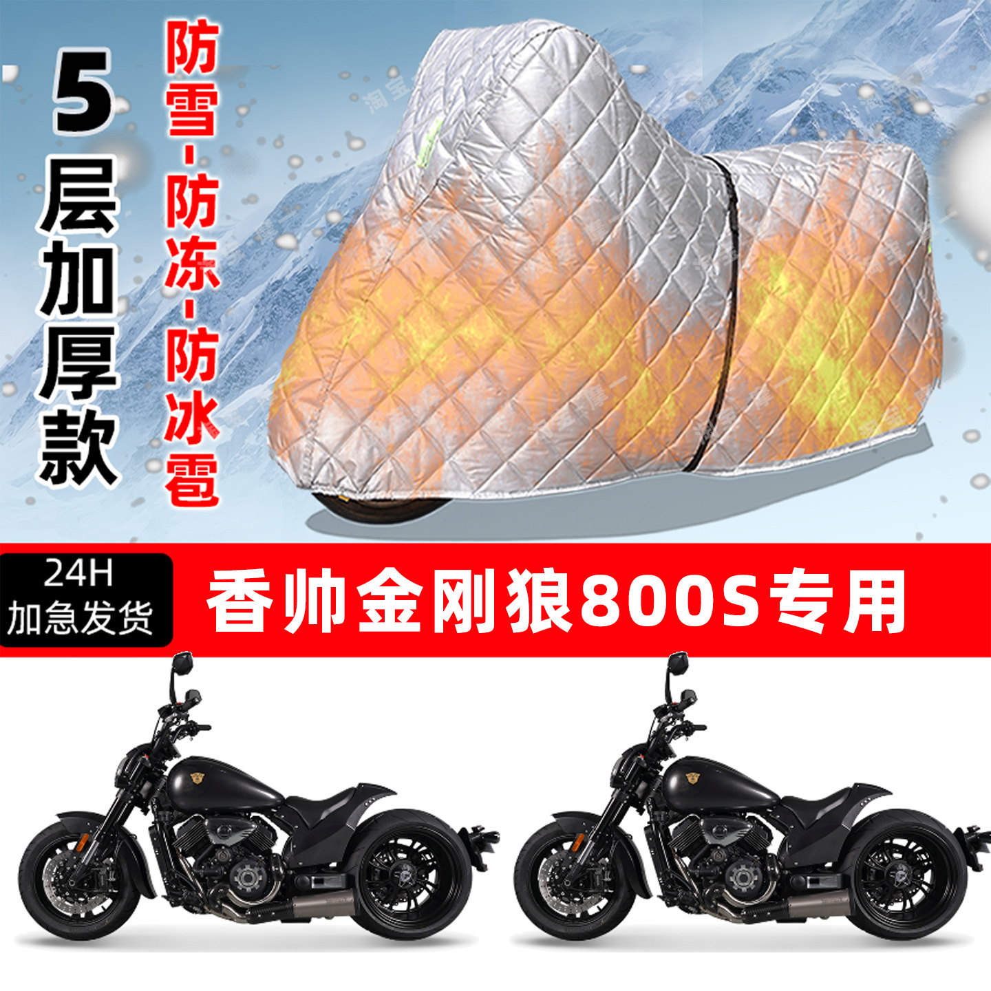 香帅 金刚狼800S专用摩托车车衣车罩防雪防冻防冰雹加厚防晒雨罩