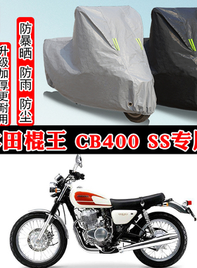 本田棍王 CB400SS专用摩托车车衣车罩防雨防晒防雪加厚遮阳防尘罩