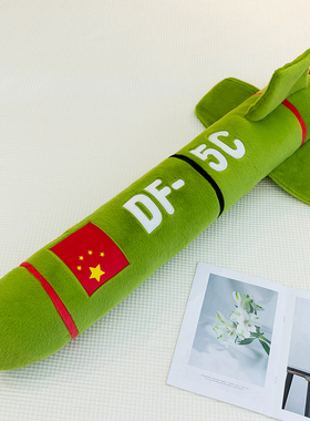 东风5C毛绒玩具抱枕睡觉夹腿玩偶公仔仿真DF5C军工男孩生日礼物