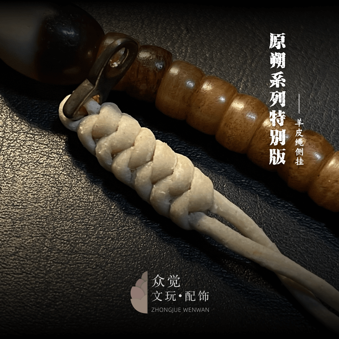 文玩手串配饰原色文玩羊皮绳侧挂