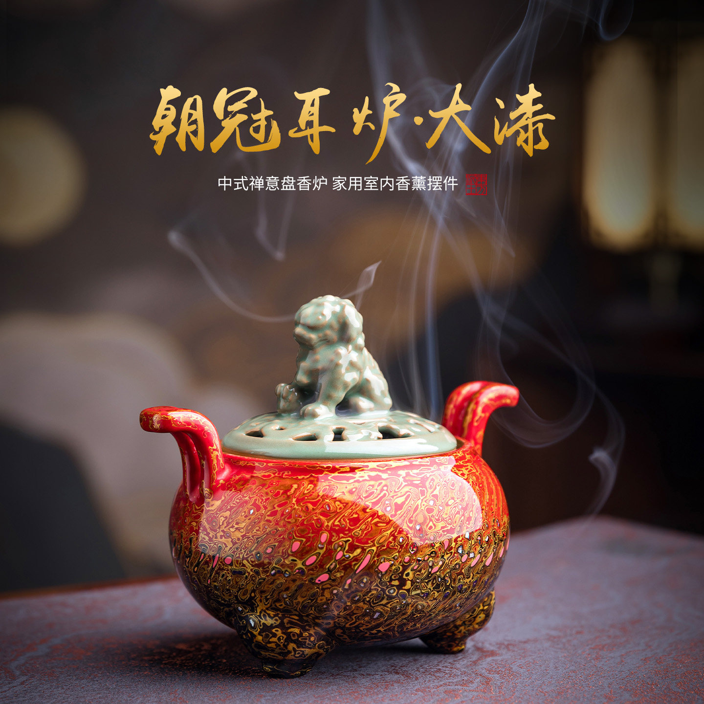 【非遗大漆】陶瓷冠耳炉香炉摆件