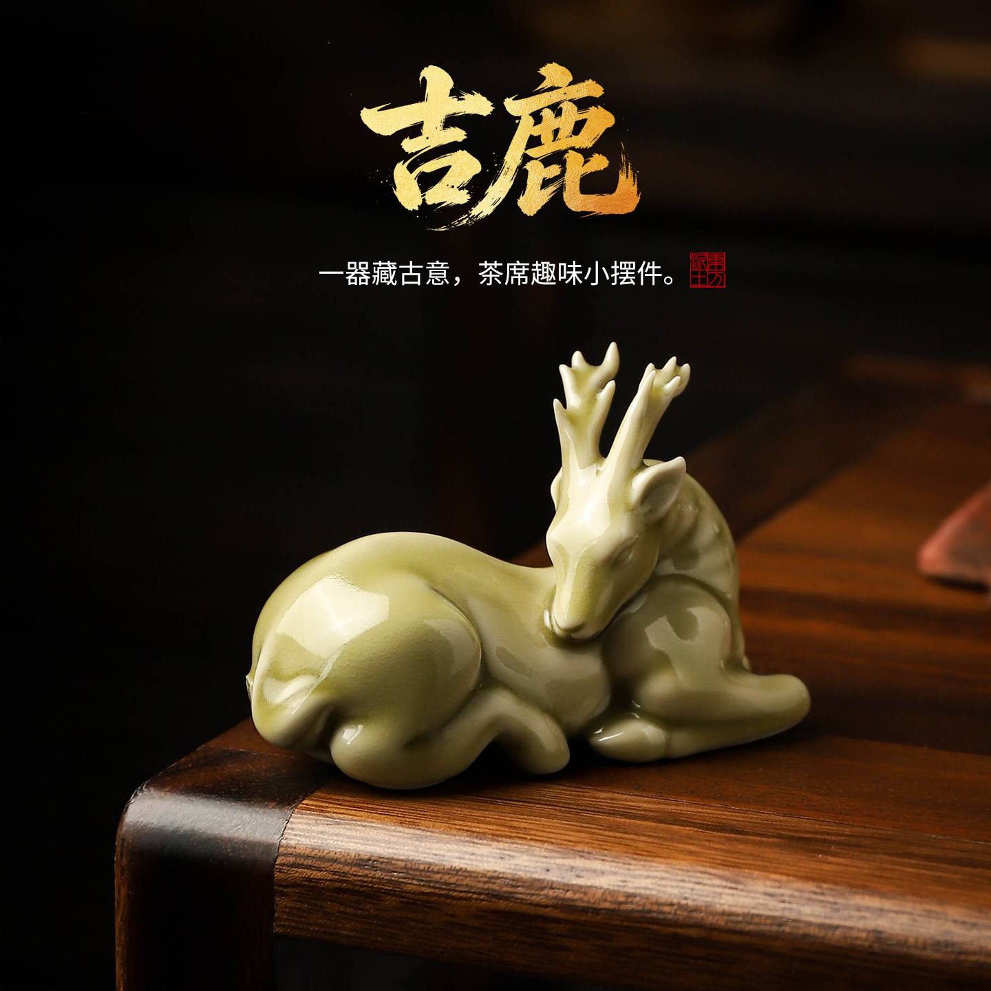 东方泥土陶瓷吉鹿摆件茶室茶宠轻奢高级感客厅桌面装饰品商务礼品