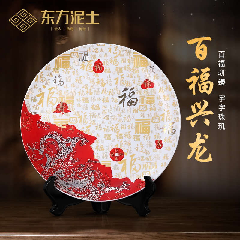 东方泥土《百福兴龙》挂盘摆件