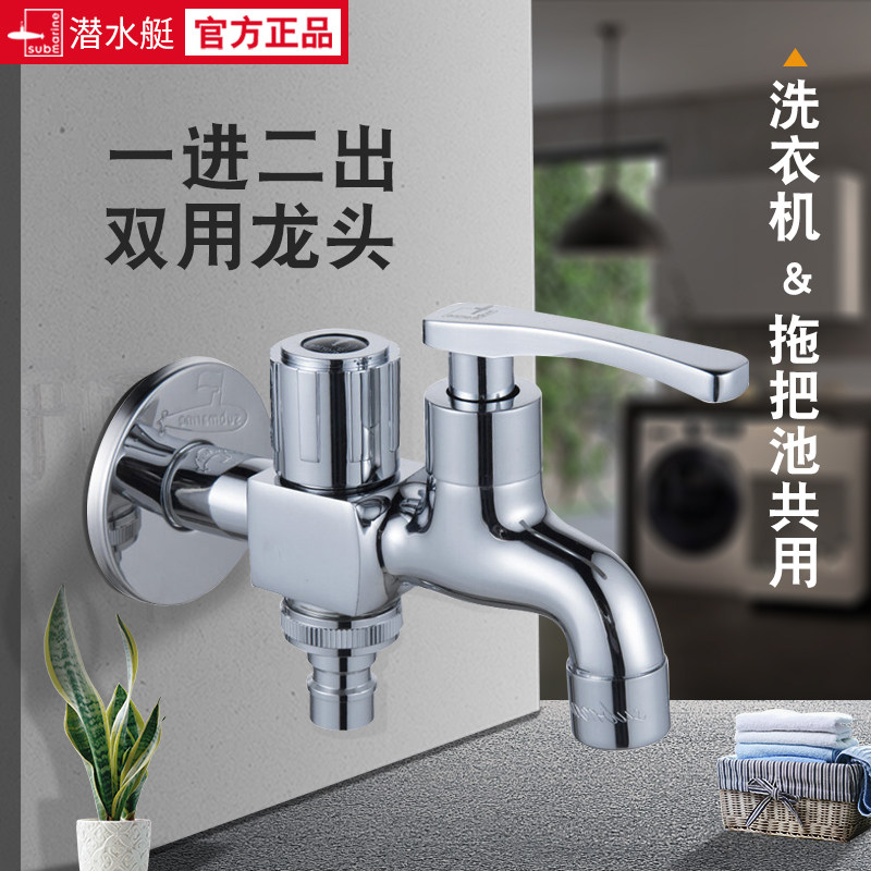 潜水艇洗衣机拖把池两用龙头LS2多功能冷水一进二出水龙头双开关