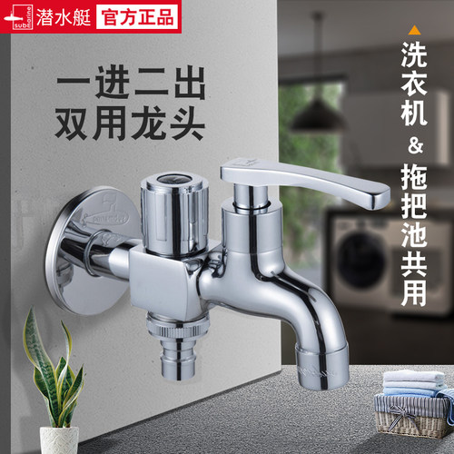 潜水艇洗衣机拖把池两用龙头LS2多功能冷水一进二出水龙头双开关 - 封面