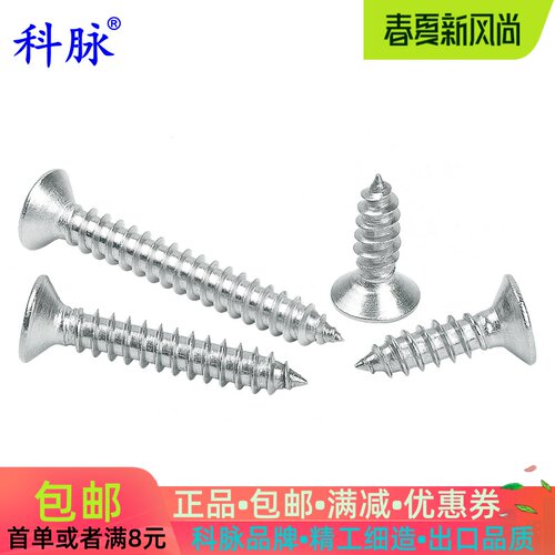科脉304不锈钢十字沉头自攻螺丝