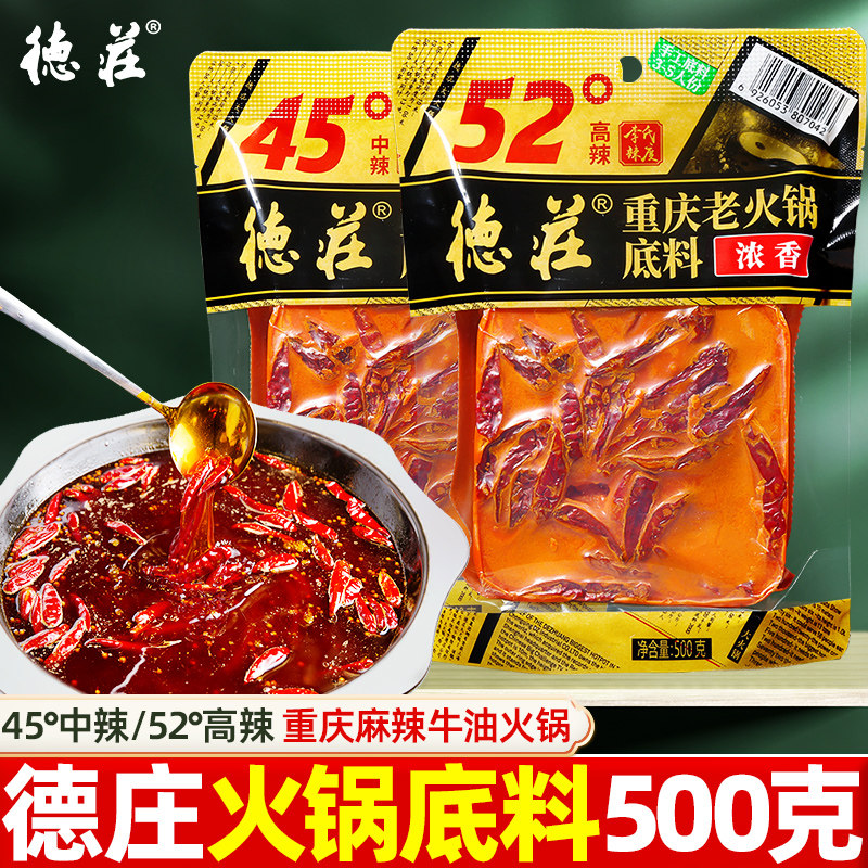 德庄重庆老火锅底料500g*5袋四川牛油火锅鱼串串麻辣烫毛血旺调料